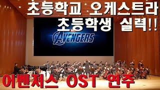 어벤져스 OST 오케스트라 연주, 초등학생 실력 대단하네 | 인생을 즐기자