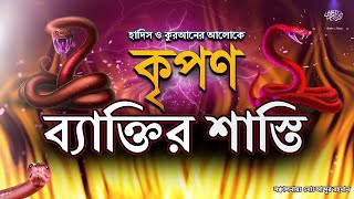 জাহান্নামে কৃপণ ব্যাক্তির কোন শাস্তি হবে? হাদিস ও কুরআনের আলোকে।