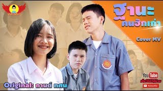 ฐานะคนฮักเก่า - CoverMVโดยปีกแดง | Original: กานต์ ทศน เซิ้ง|Music「MUSICFACTOR」【COVER MV】