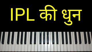 IPL tone play on piano || Cricket match tone play on piano || Best IPL tone ||Lucky Prajapat