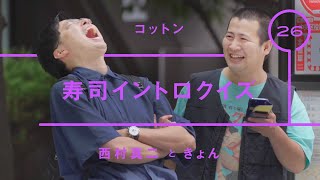 コットン - きょん「寿司イントロクイズ」【雑談】【トーク】