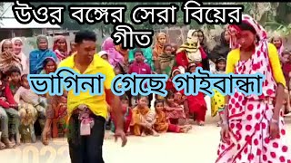 উওর বঙ্গের সেরা বিয়ের গীত |ভাগিনা গেছে গাইবান্ধা কিনিয়া আনছে কলার কান্দা full video song 2022