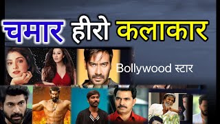 दलित हीरो ! / Bollywood mein chamar jaati ke Star