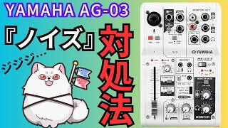 【YAMAHA AG-03】ノイズが聞こえるときの解消方法について。