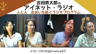 アイネットラジオ　第29回　ゲスト：一般財団法人 沖縄県セルプセンター萱原景子さん 、理事 井上真由美さん　　パーソナリティー：吉田鉄太郎、安里進、小渡春梨　2017/09/25