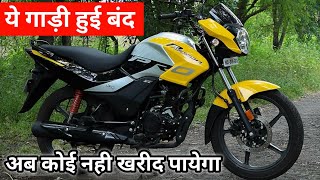 Hero Passion Pro हुई बंद लेकिन क्यों?😱 | Hero Passion Pro Discontinued