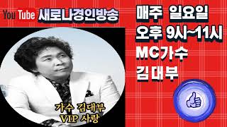 매주 기다려지는 일요일 밤 9시 MC가수 김대부TV ,신순애 콜라보 63회 7월16일  여러분과 함께 합니다