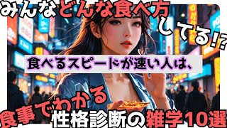 【性格診断】みんなどんな食べ方してる⁉食事でわかる性格診断の雑学10選