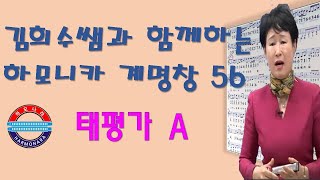 하모나라 ; 태평가 A/ 계명창56