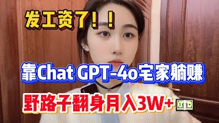 【副业推荐】发工资了！！，靠ChatGPT-4o宅家躺赚，野路子翻身月入3W+，靠一台电脑养活自己。#tiktok #tiktok赚钱 #副业 #兼职 #tiktok干货