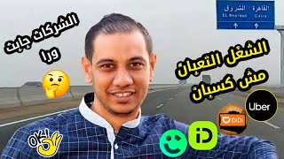 الشغل التعبان ما بقاش كسبان والشركات كلها جابت ورا 🤔