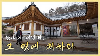 한옥의 재발견, 그 멋에 취하다 / 안동MBC 전국시대