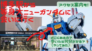 【アクセス案内】博多駅→等身大ニューガンダム・ららぽーと福岡（歩いたみたら何分？）