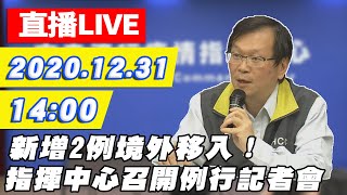 【#中天最新LIVE】新增2例境外移入　指揮中心例行記者會說明｜2020.12.31