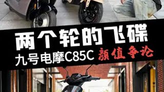 九号最新电摩妙想家C85C首发测评报告 C2024原来就是它，九号最新C系电摩快来一探究竟。九号 九号电动 九号妙想家 抖音心动大牌日