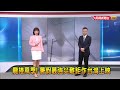 2024/08/12【早安嘉芬】龍捲風季！暑假最強災難鉅作台灣上映－民視新聞