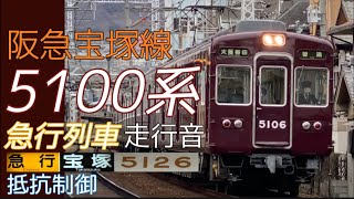 【全区間走行音】阪急宝塚線5100系(急行•空転盛大！)大阪梅田→宝塚　2023.9