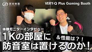 1Kの部屋に1.2畳の防音室が置けるのか！YouTuber Pさんの体験モニターインタビュー｜VERY-Q Plus Gaming Booth 宮地楽器 体験モニター第1弾