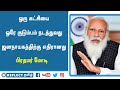 ஒரு கட்சியை ஒரே குடும்பம் நடத்துவது ஜனநாயகத்திற்கு எதிரானது பிரதமர் மோடி | Reflect News tamil