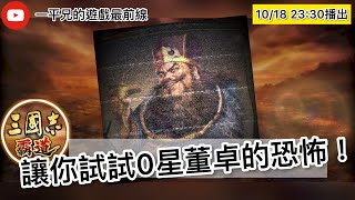 【三國志霸道】讓你看看0星董卓的恐怖！