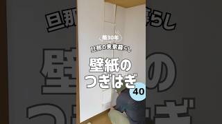 【壁紙のつぎはぎ】築30年旦那の実家暮らし #ズボラ夫婦 #汚家 #汚部屋 #diy #リフォーム #壁紙 #クロス張替え #低収入 #暮らし #vlog