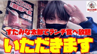 [焼肉食べ放題] すたみな太郎でランチ食べ放題をいただき