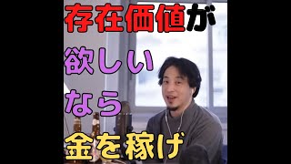 【ひろゆき】存在価値がある人になるにはどうすればいいですか？とりあえず稼いでいればいいんじゃないっすかね？【切り抜き】 #shorts