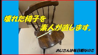 素人が壊れた椅子を修理します。 おじさんは毎日暇なので