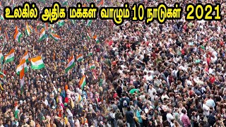 உலகில் அதிக மக்கள் வாழும் 10 நாடுகள் -Top 10 populated countries in the world #TOP10TAMIL