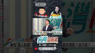 ▌錢康明賭上政治生涯｜台灣向前行 ep1259 精華