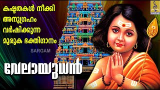 കഷ്ടതകൾ നീക്കി അനുഗ്രഹം വർഷിക്കുന്ന മുരുക ഭക്തിഗാനം | Velayudhan | Hindu Devotional