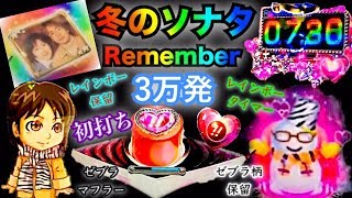 パチンコ 新台 初打ち CR冬のソナタRememberで3万発弱GET　レインボータイマー・レインボー保留2発・ゼブラ柄保留・ゼブラ柄マフラー・京楽ロゴ・レインボーカットイン