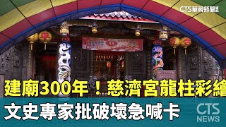 建廟300年！慈濟宮龍柱彩繪　文史專家批破壞急喊卡｜華視新聞 20240815