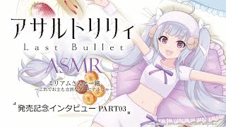 『アサルトリリィ Last Bullet』ASMR ミリアム・ヒルデガルド・v・グロピウス役・高橋花林さんインタビューPART03