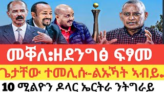 ሰበር 🚨መቐለ ዘደንግፅ ፍፃፃመ/ጌታቸው ተመሊሱ/ልኡኻት ኣብይ መቐለ/ፅግዕተኛ ብልፅግና  ዝተብሃሉ/10$ ሚልዮን ኤርትራ ንትግራይ- 23 November 2024