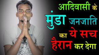 मुंडा जनजाति का ये सच हैरान कर देगा || AMAZING FACTS OF MUNDA SAMAJ || आदिवासी मुंडा समाज इतिहास ||