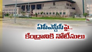 APSDC రుణాల వ్యవహారంలో కేంద్రానికి హైకోర్టు నోటీసులు | AP High Court issued Notices to Centre