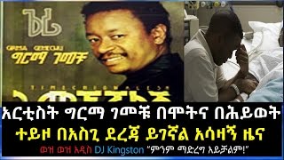 Ethiopia: አርቲስት ግርማ ገመቹ በሞትና ሕይወት ተይዞ በአስጊ ደረጃ ይገኛል ዲጄ-ኪንግስተን