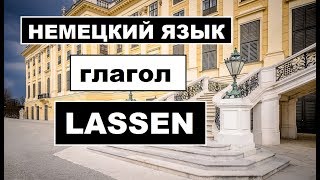 НЕМЕЦКИЙ ЯЗЫК, глагол #LASSEN, ТЕОРИЯ И ПРАКТИКА УПОТРЕБЛЕНИЯ