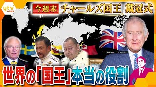 【タカオカ解説】知っているようで知らない「国王」って何をする人？権限は？政治とのかかわりは？王様にしかできない“役割”を徹底解説