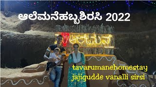 ಇಲ್ಲಿ unlimited ಕಬ್ಬಿನಹಾಲು snacks ತಗೊಬಹುದು.. ಆಲೆಮನೆ ಹಬ್ಬ2022 ಶಿರಸಿ #tavarumane home stay jajigudde