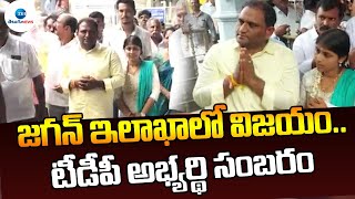 TDP MLC Candidate Kancharla Srikanth Celebrations | జగన్ ఇలాఖాలో విజయం..టీడీపీ అభ్యర్థి సంబరం | ZEE