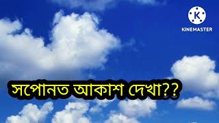 সপোনত আকাশ দেখা???#dreams #assamese##khoponorrahasya.