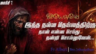 07/03/2024 இந்த நல்ல தெய்வத்திற்கு நான் என்ன செய்து நன்றி சொல்லுவேன் | Fr Albert | Bro.Inbanathan