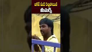 #shorts జగన్ మీద రెచ్చిపోయిన మీమర్స్ | YS Jagan | Rajaneethi