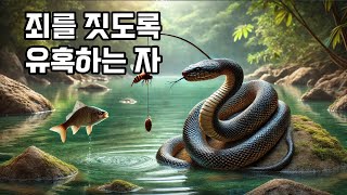 사탄은 죄를 강요하지 않는다