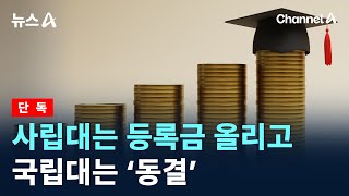 [단독]사립대는 등록금 올리고 국립대는 ‘동결’ / 채널A / 뉴스A