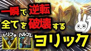 一瞬隙を見せたら試合をぶっ壊す！TF+ハルブレヨリックTOPのタワー破壊とキャリー力がエグすぎる・・・[League of Legends]