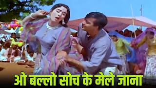 ओ बल्लो सोच के मेले जाना 4K Mohammed Rafi \u0026 Asha Bholse Song | Sunil Dutt, Nutan | Khandan 1957