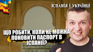 🇪🇸💥🇺🇦 ЩО РОБИТИ КОЛИ НЕМОЖЛИВО ОФОРМИТИ ЗАКОРДОННИЙ  ПАСПОРТ В ІСПАНІЇ 2024?